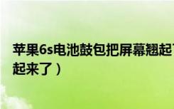 苹果6s电池鼓包把屏幕翘起了（苹果手机电池鼓包把屏幕顶起来了）