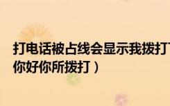 打电话被占线会显示我拨打了吗（打电话占线时怎么不提示你好你所拨打）