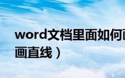 word文档里面如何画直线（在word中如何画直线）