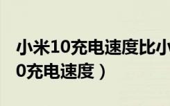 小米10充电速度比小米10pro慢多少（小米10充电速度）