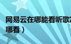 网易云在哪能看听歌次数（网易云听歌次数在哪看）