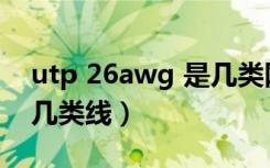 utp 26awg 是几类网线（26awg 4pairs是几类线）