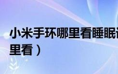 小米手环哪里看睡眠记录（小米手环睡眠在哪里看）