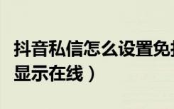 抖音私信怎么设置免打扰（怎么设置抖音私信显示在线）