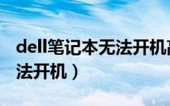 dell笔记本无法开机高级选项（dell笔记本无法开机）