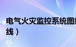 电气火灾监控系统图纸（电气火灾监控用几根线）