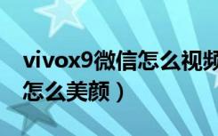 vivox9微信怎么视频美颜（vivox9微信视频怎么美颜）