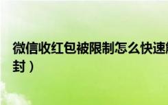 微信收红包被限制怎么快速解封啊（微信不能抢红包怎么解封）