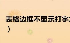 表格边框不显示打字才显示（表格边框不显示）