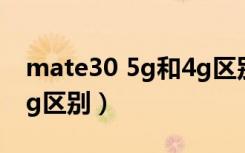 mate30 5g和4g区别外观（mate30 5g和4g区别）