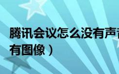 腾讯会议怎么没有声音（腾讯会议只有声音没有图像）