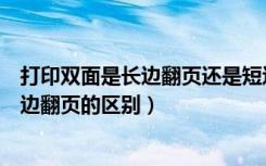 打印双面是长边翻页还是短边翻页（双面打印长边翻页和短边翻页的区别）