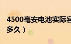 4500毫安电池实际容量（4500毫安电池能用多久）