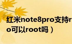 红米note8pro支持root权限（红米note8pro可以root吗）