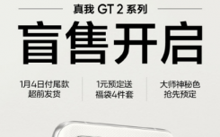 真我GT2系列盲售已在全渠道开启