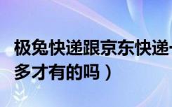 极兔快递跟京东快递一样吗（极兔快递是拼多多才有的吗）