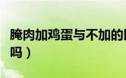 腌肉加鸡蛋与不加的区别（腌肉的时候放鸡蛋吗）