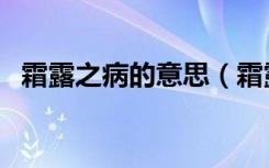 霜露之病的意思（霜露之悲的意思是什么）