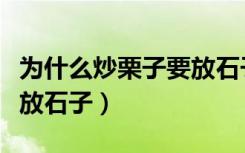 为什么炒栗子要放石子抖音（为什么炒栗子要放石子）