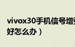 vivox30手机信号增强设置（vivox30信号不好怎么办）