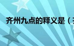 齐州九点的释义是（齐州九点是什么意思）