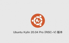 首个支持RISC-V架构的Ubuntu Kylin 20.04 Pro版本正式发布