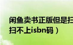 闲鱼卖书正版但是扫不出isbn码（闲鱼卖书扫不上isbn码）