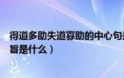 得道多助失道寡助的中心句是什么（得道多助失道寡助的主旨是什么）