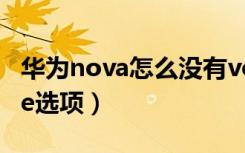 华为nova怎么没有volte功能（华为没有volte选项）