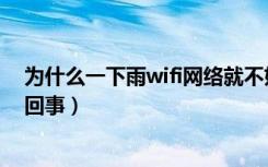 为什么一下雨wifi网络就不好（下雨天wifi网速变差是怎么回事）