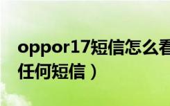 oppor17短信怎么看不到（oppor17收不到任何短信）