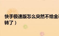 快手极速版怎么突然不给金币了（快手极速版为什么金币不转了）