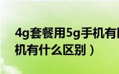 4g套餐用5g手机有区别吗（4g手机和5g手机有什么区别）