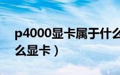 p4000显卡属于什么档次（p4000相当于什么显卡）