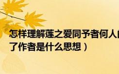 怎样理解莲之爱同予者何人的感慨（莲之爱同予者何人表达了作者是什么思想）