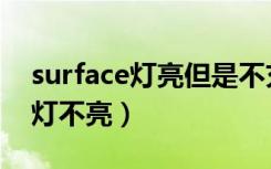 surface灯亮但是不充电（微软surface充电灯不亮）