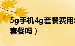 5g手机4g套餐费用怎么算（4g手机能用5g套餐吗）