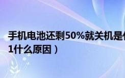 手机电池还剩50%就关机是什么原因（手机电池突然从50到1什么原因）