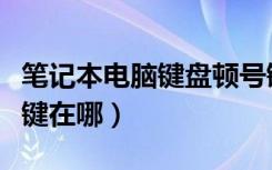 笔记本电脑键盘顿号键在哪（笔记本电脑顿号键在哪）