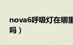 nova6呼吸灯在哪里设置（nova6有呼吸灯吗）