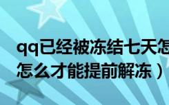 qq已经被冻结七天怎么解冻（qq被冻结七天怎么才能提前解冻）