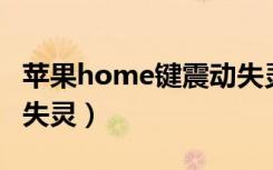 苹果home键震动失灵（苹果7phome键震动失灵）