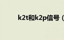 k2t和k2p信号（k2t和k2p对比）