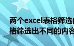 两个excel表格筛选内容不同（两个excel表格筛选出不同的内容）