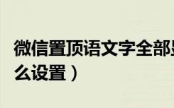 微信置顶语文字全部显示（微信置顶语文案怎么设置）