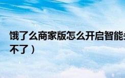 饿了么商家版怎么开启智能头像（支付宝饿了么头像怎么改不了）