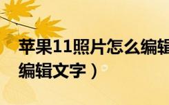 苹果11照片怎么编辑文字（苹果11照片怎么编辑文字）