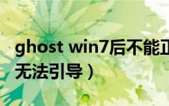 ghost win7后不能正常引导（win7ghost后无法引导）