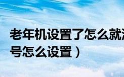 老年机设置了怎么就没有信号了（老年机无信号怎么设置）