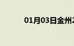 01月03日金州24小时天气预报